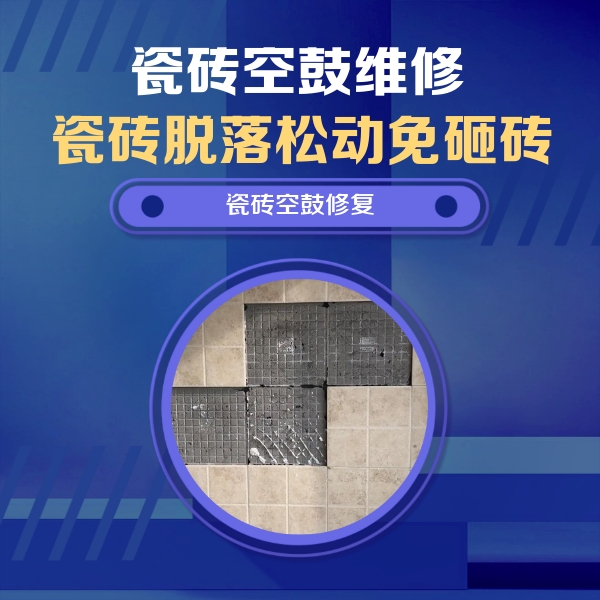 华安瓷砖空鼓维修公司分享卫生间墙面瓷砖空鼓面积较大时，如何进行注浆修补？