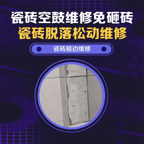 华安瓷砖空鼓维修公司分享主卧的瓷砖空鼓维修方法