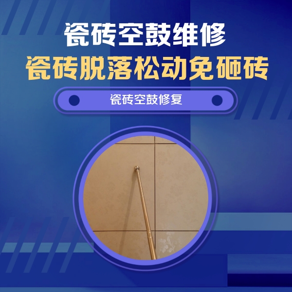 华安瓷砖空鼓维修公司分享如何判断瓷砖空鼓的面积？