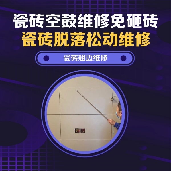 华安瓷砖空鼓维修公司分享瓷砖空鼓面积较大时，除了注浆修补还有哪些维修方法？