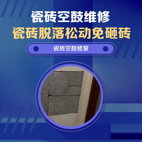 华安瓷砖空鼓维修公司分享砖缝注浆修补空鼓的注意事项有哪些？