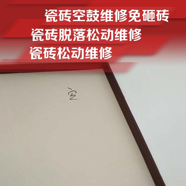 华安瓷砖空鼓维修公司分享卫生间墙面瓷砖空鼓