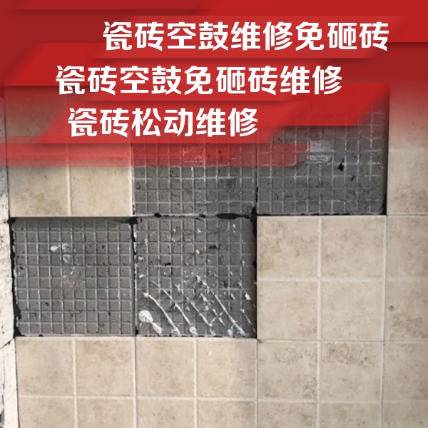 华安瓷砖空鼓维修公司分享地砖空鼓维修的知识
