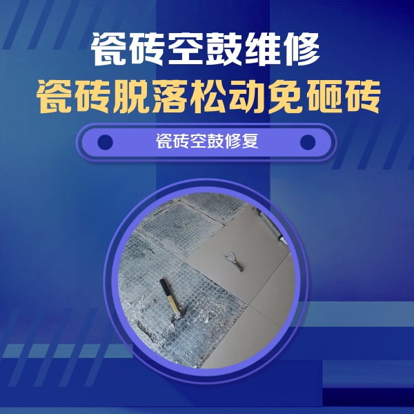 华安瓷砖空鼓维修公司分享瓷砖松动维修的方法