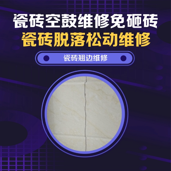 华安瓷砖空鼓维修公司分享砖缝注浆修补空鼓的具体操作步骤是什么