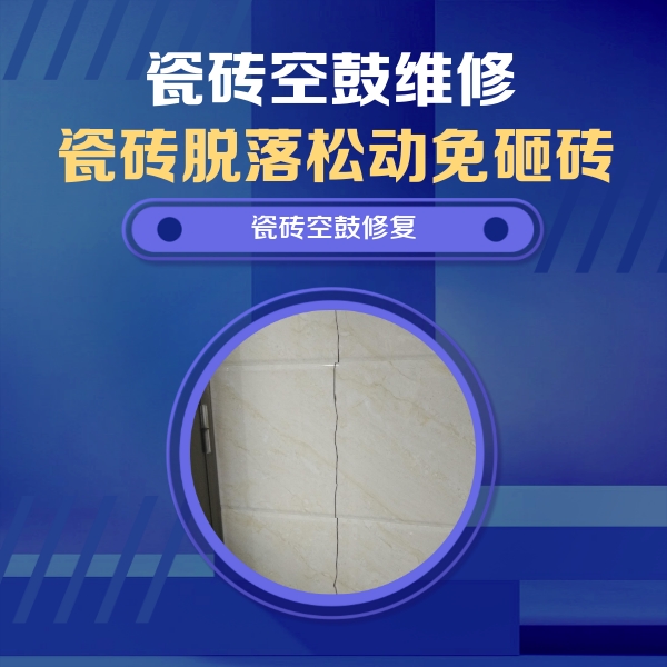华安瓷砖空鼓维修公司分享瓷砖空鼓面积较大时，除了注浆修补还有哪些维修方法？